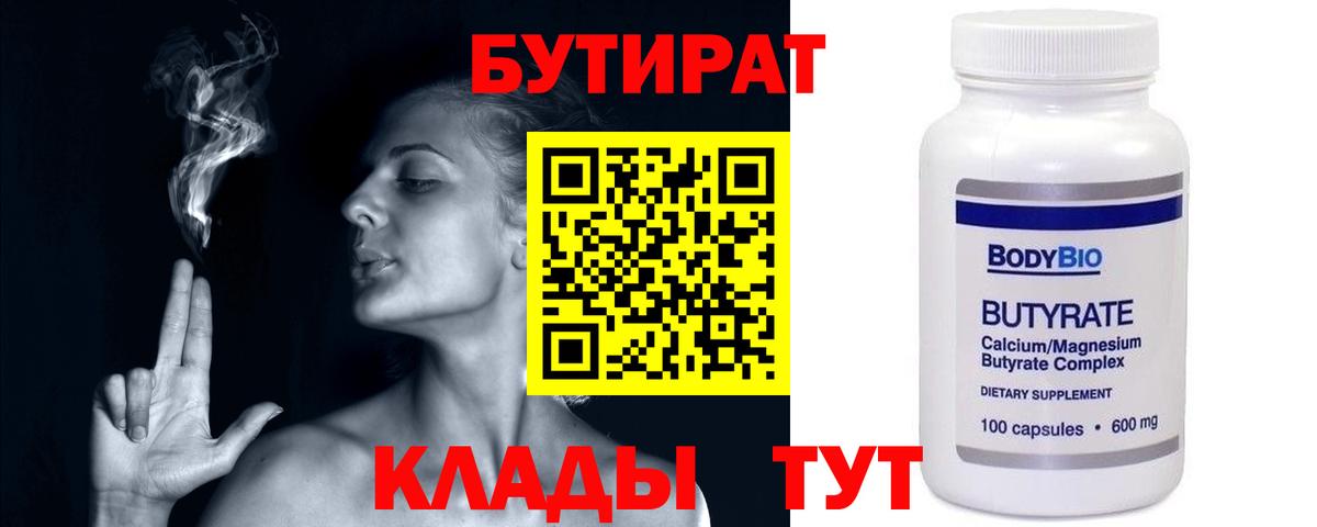 Оренбург  БУТИРАТ бутандиол  Вход с VPN 