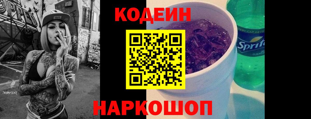 Кодеиновый сироп Lean Purple Drank Оренбург